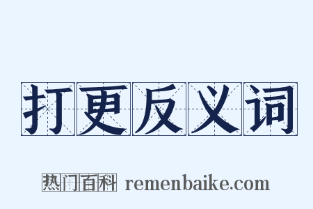 打更反义词是什么意思的图片